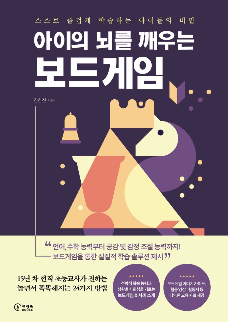 (아이의 뇌를 깨우는) 보드게임 : 스스로 즐겁게 학습하는 아이들의 비밀