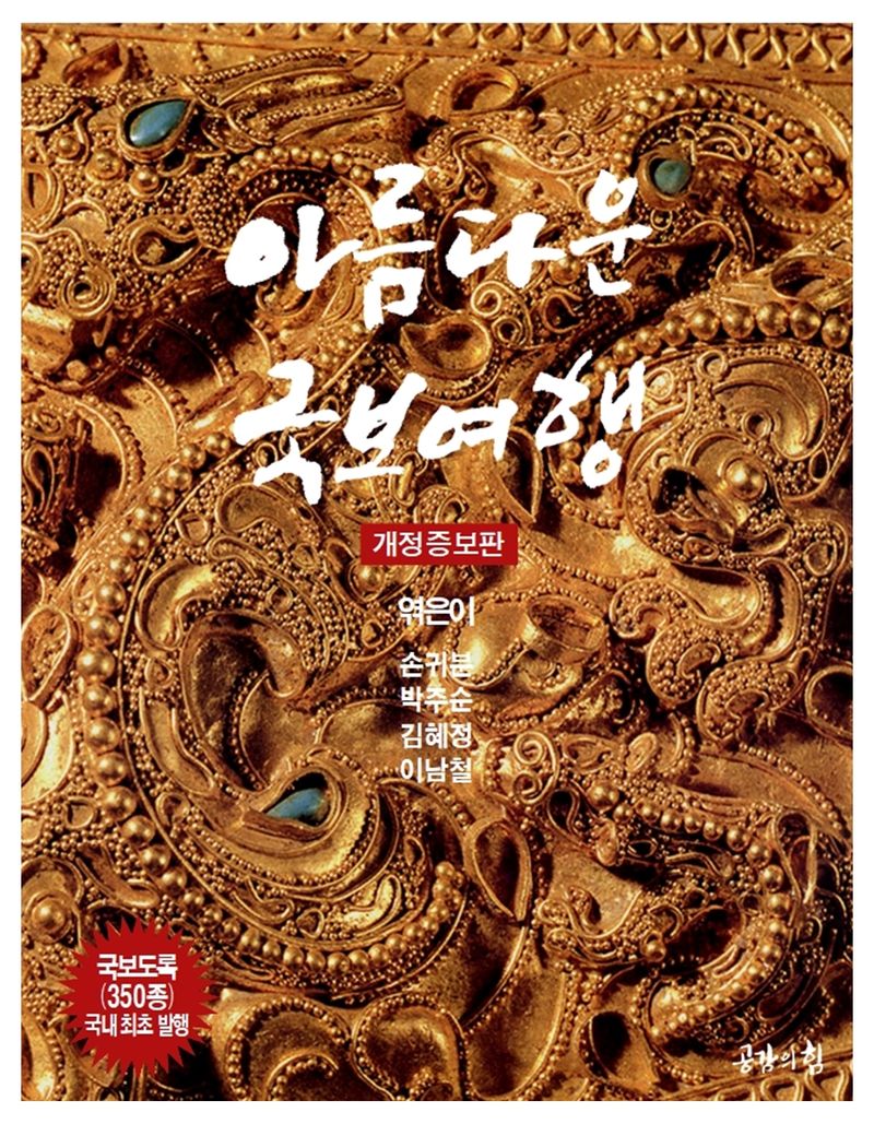 아름다운 국보여행 : 대한민국 국보도록