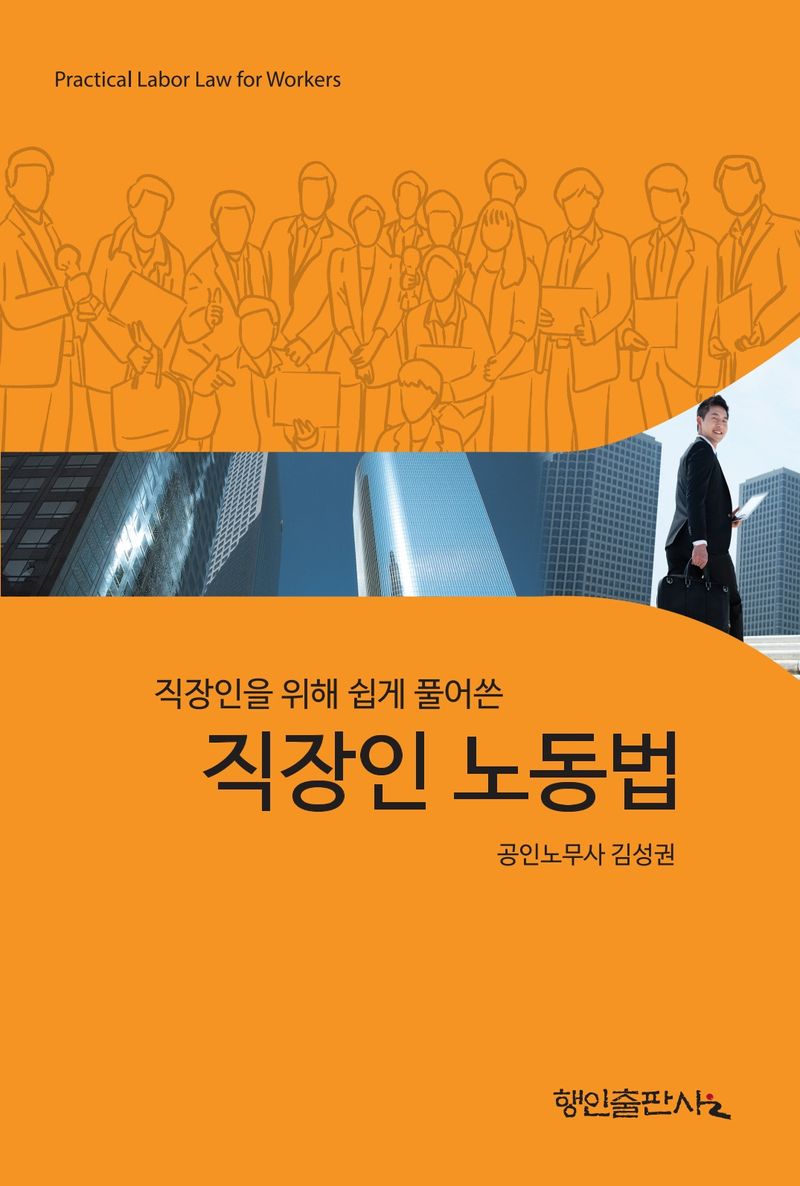 (직장인을 위해 쉽게 풀어쓴) 직장인 노동법 = Practical labor law for workers