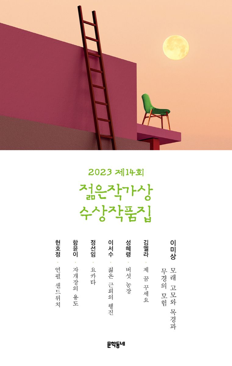 (2023 제14회) 젊은작가상 수상작품집 : 문학동네 젊은작가상 수상작품집