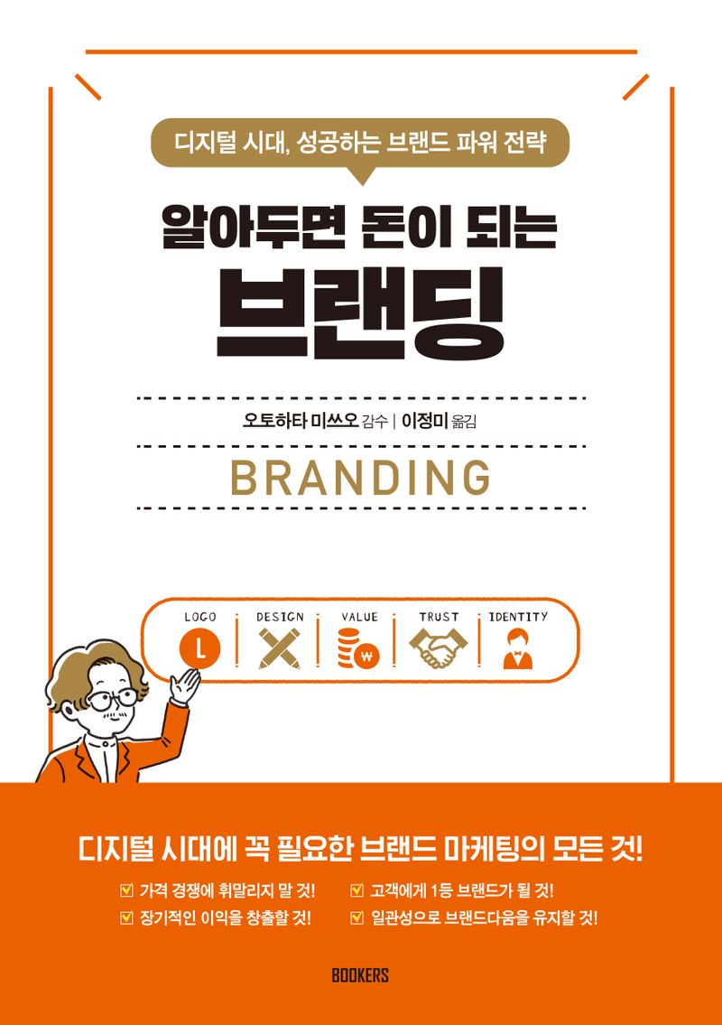 (알아두면 돈이 되는) 브랜딩 = Branding : 디지털 시대, 성공하는 브랜드 파워 전략