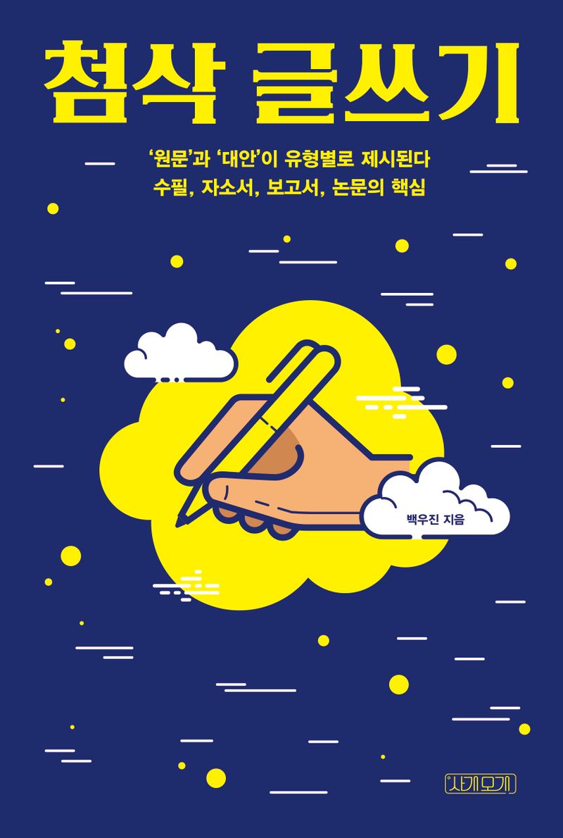 첨삭 글쓰기 : 전방위 글쟁이 백우진이 공유하는 글쓰기의 원리