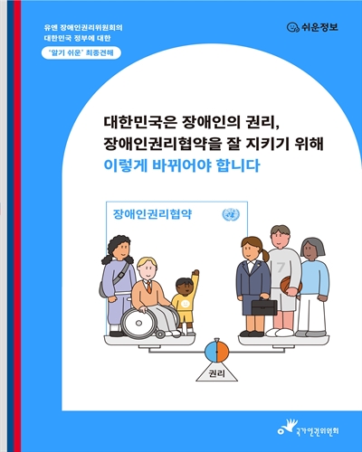 대한민국은 장애인의 권리, 장애인권리협약을 잘 지키기 위해 이렇게 바뀌어야 합니다 : 유엔 장애인권리위원회의 대한민국 정부에 대한 '알기 쉬운' 최종견해