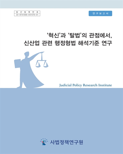 '혁신'과 '탈법'의 관점에서, 신산업 관련 행정형법 해석기준 연구 = Innovation or manipulation? a study of the circumvention of the law : focused on the interpretation of administrative criminal law