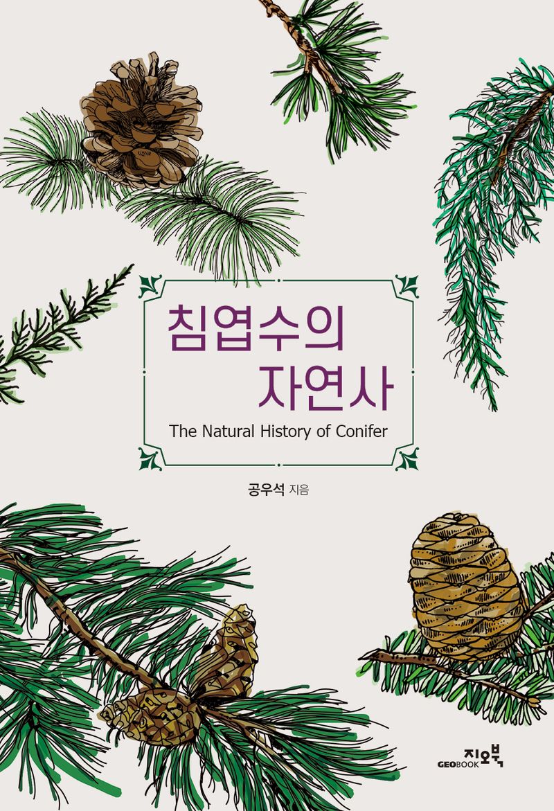침엽수의 자연사 = The natural history of conifer