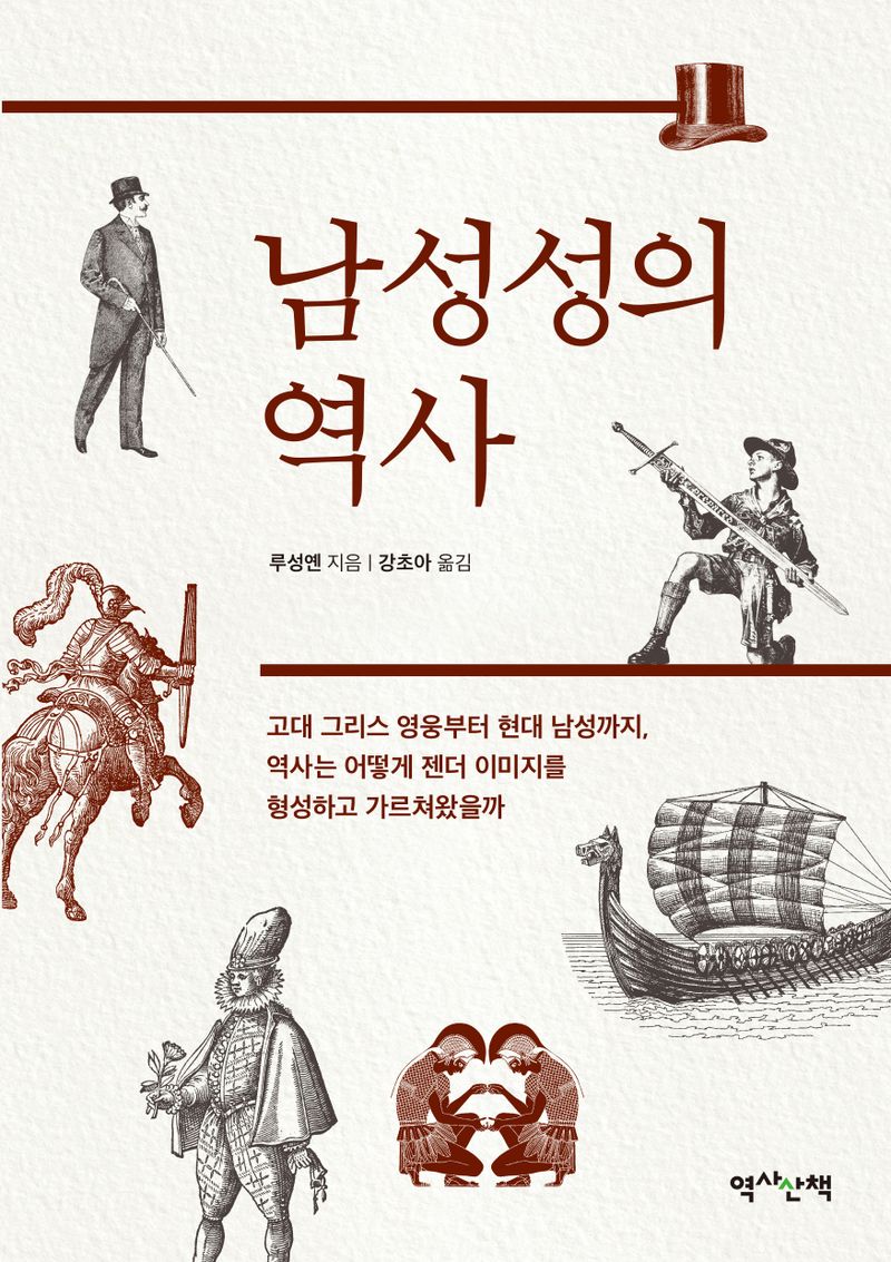 남성성의 역사 : 고대 그리스 영웅부터 현대 남성까지, 역사는 어떻게 젠더 이미지를 형성하고 가르쳐왔을까