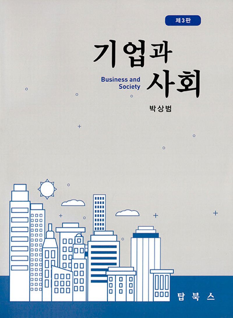 기업과 사회 = Business and society