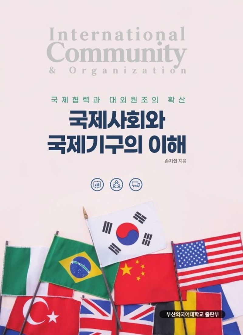 국제사회와 국제기구의 이해 = International community & organization : 국제협력과 대외원조의 확산