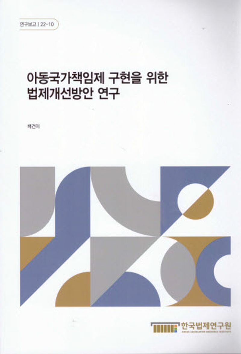 아동국가책임제 구현을 위한 법제개선방안 연구 = A study on the legislative improvement plans for the realization of the state responsibility system for children