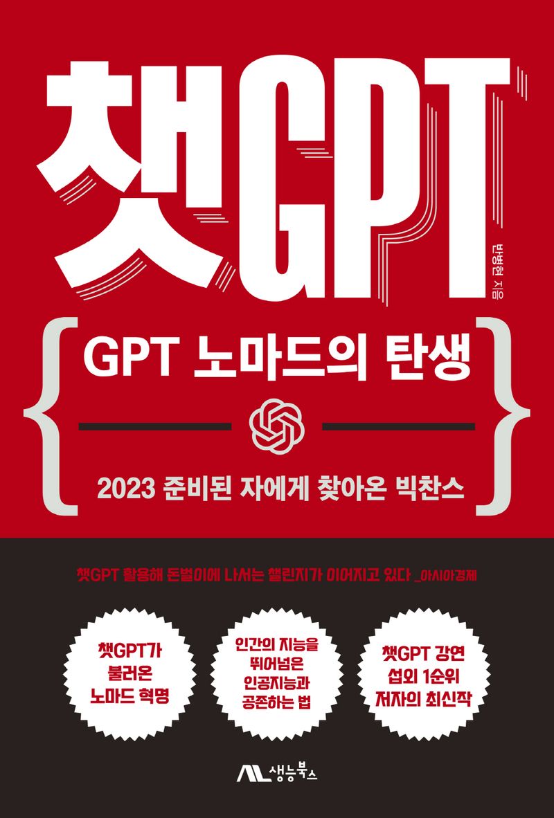 챗GPT : GPT 노마드의 탄생 : 2023 준비된 자에게 찾아온 빅찬스