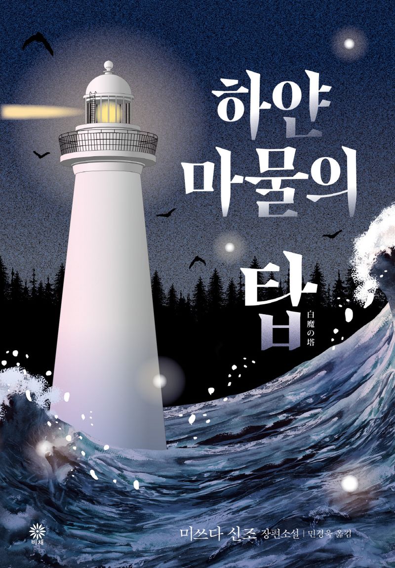 하얀 마물의 탑 : 미쓰다 신조 장편소설