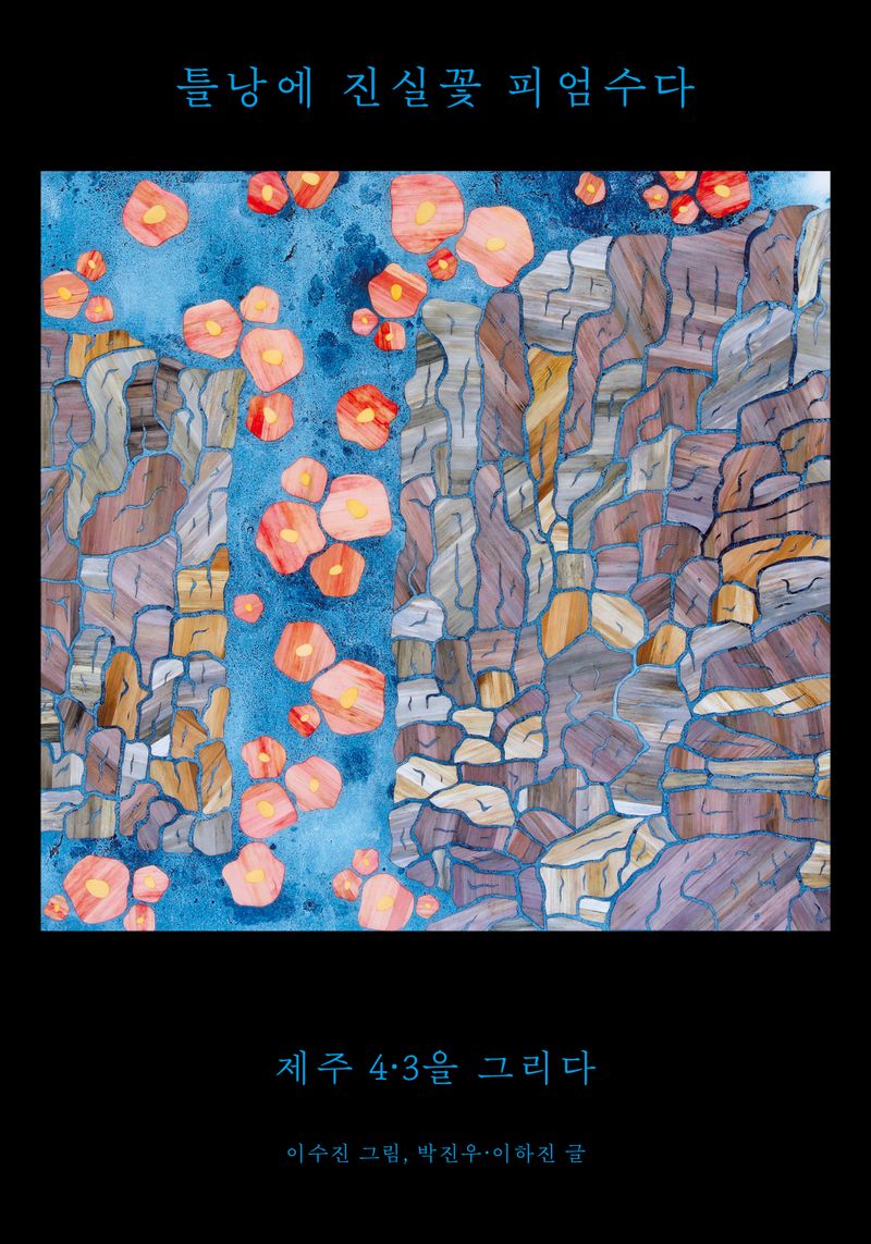 틀낭에 진실꽃 피엄수다 : 제주 4·3을 그리다