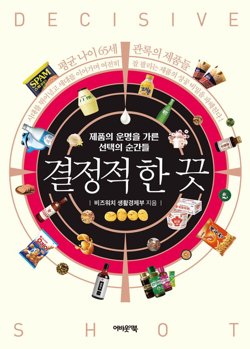 결정적 한 끗 = Decisive shot : 제품의 운명을 가른 선택의 순간들