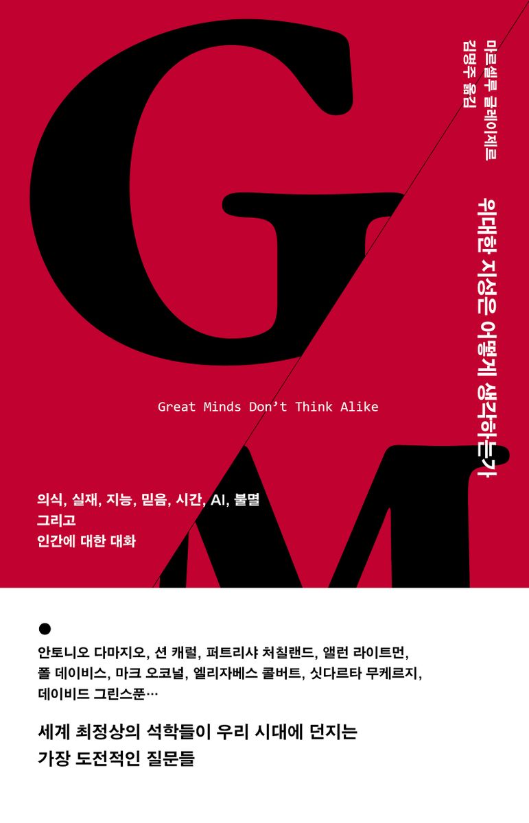 위대한 지성은 어떻게 생각하는가 : 의식, 실재, 지능, 믿음, 시간, AI, 불멸 그리고 인간에 대한 대화