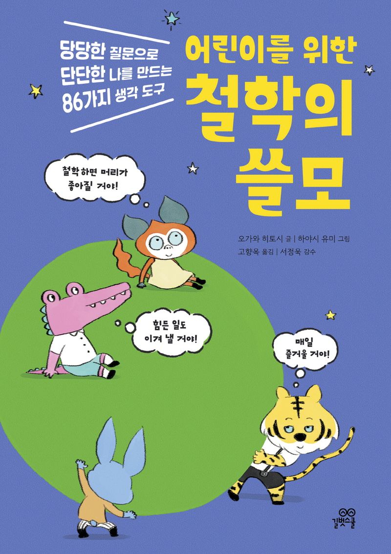 (어린이를 위한) 철학의 쓸모 : 당당한 질문으로 단단한 나를 만드는 86가지 생각 도구