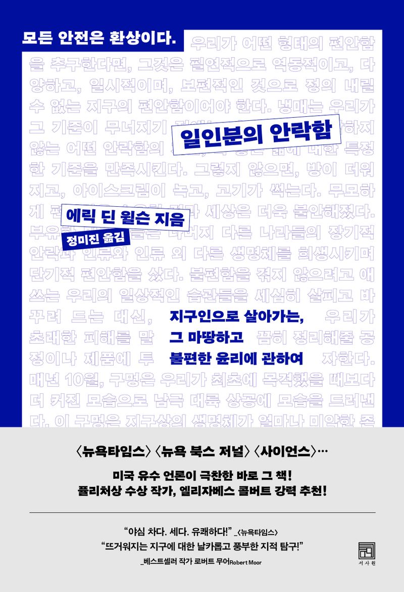 일인분의 안락함 : 지구인으로 살아가는, 그 마땅하고 불편한 윤리에 관하여