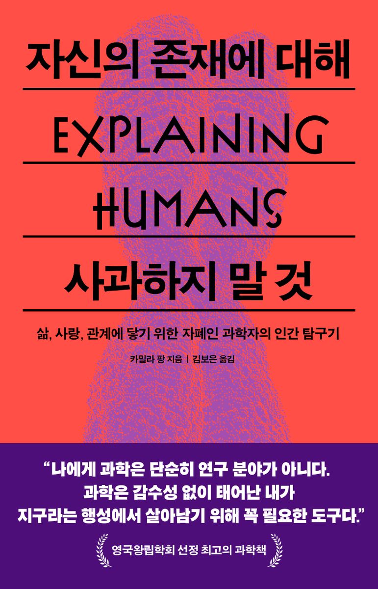자신의 존재에 대해 사과하지 말 것 : 삶, 사랑, 관계에 닿기 위한 자폐인 과학자의 인간 탐구기