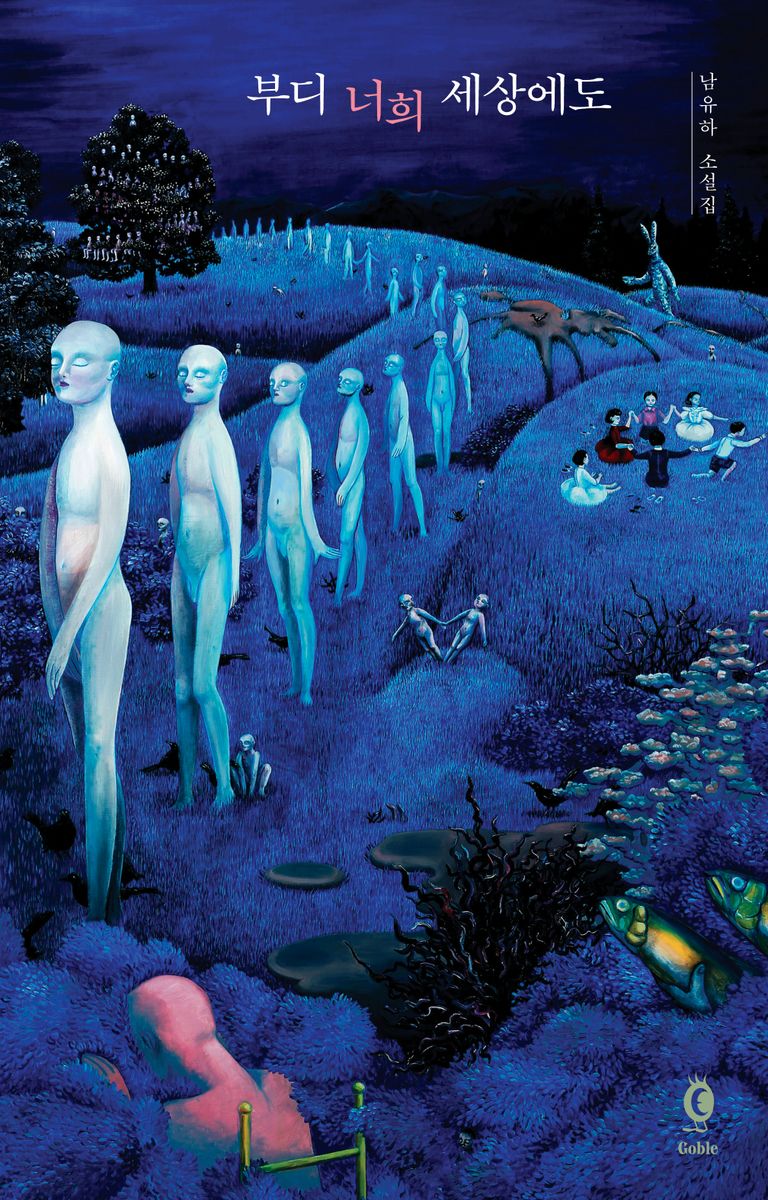 부디 너희 세상에도 : 남유하 소설집