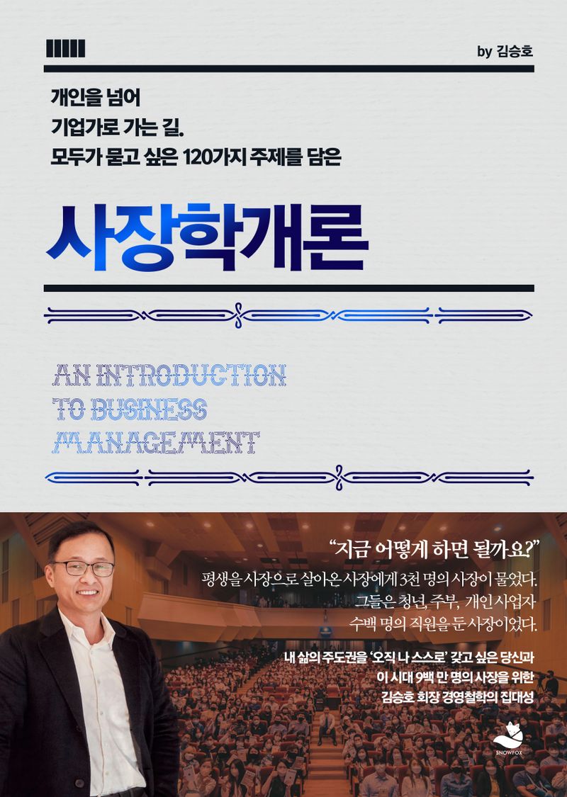 (개인을 넘어 기업가로 가는 길, 모두가 묻고 싶은 120가지 주제를 담은) 사장학개론 = An introduction to business management