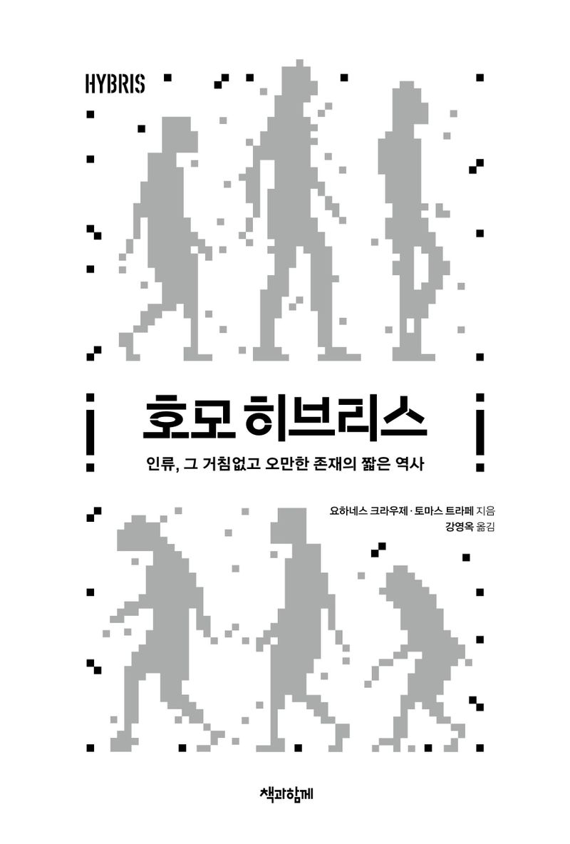 호모 히브리스 : 인류, 그 거침없고 오만한 존재의 짧은 역사