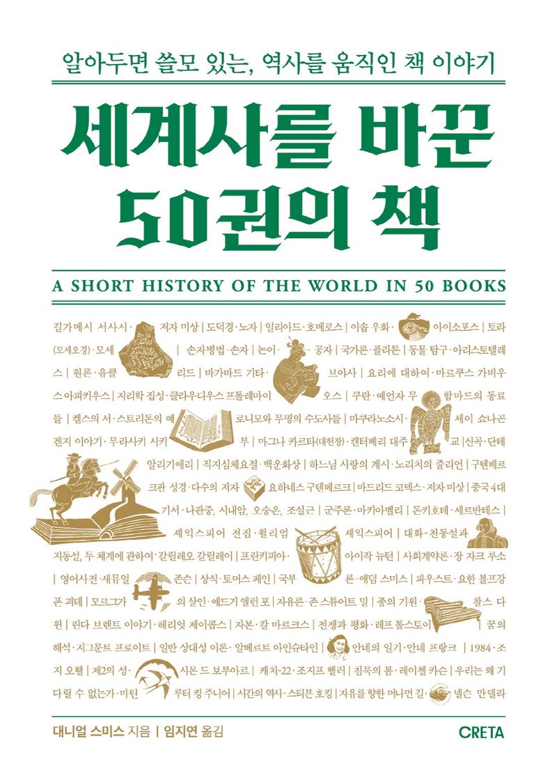 세계사를 바꾼 50권의 책 : 알아두면 쓸모 있는, 역사를 움직인 책 이야기