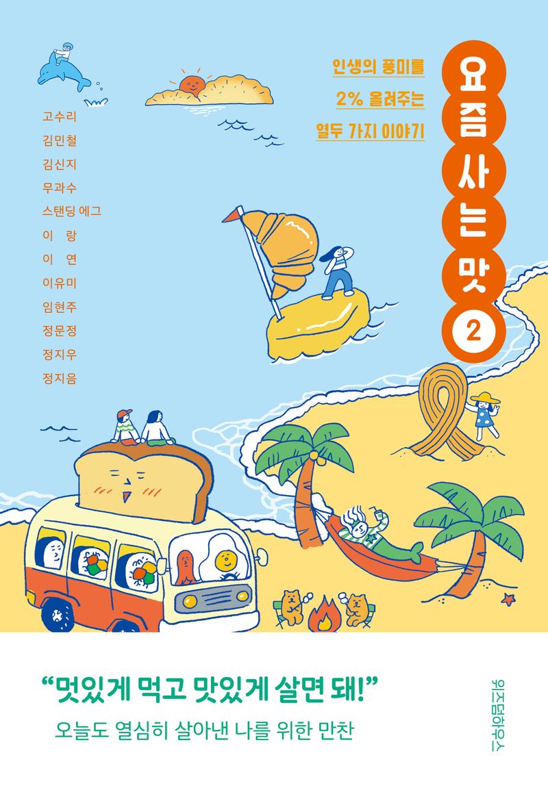 요즘 사는 맛. 2, 인생의 풍미를 2％ 올려주는 열두 가지 이야기