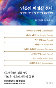 인류의 미래를 묻다 [전자자료] : 당대 최고 과학자 8인과 나누는 논쟁적 대화