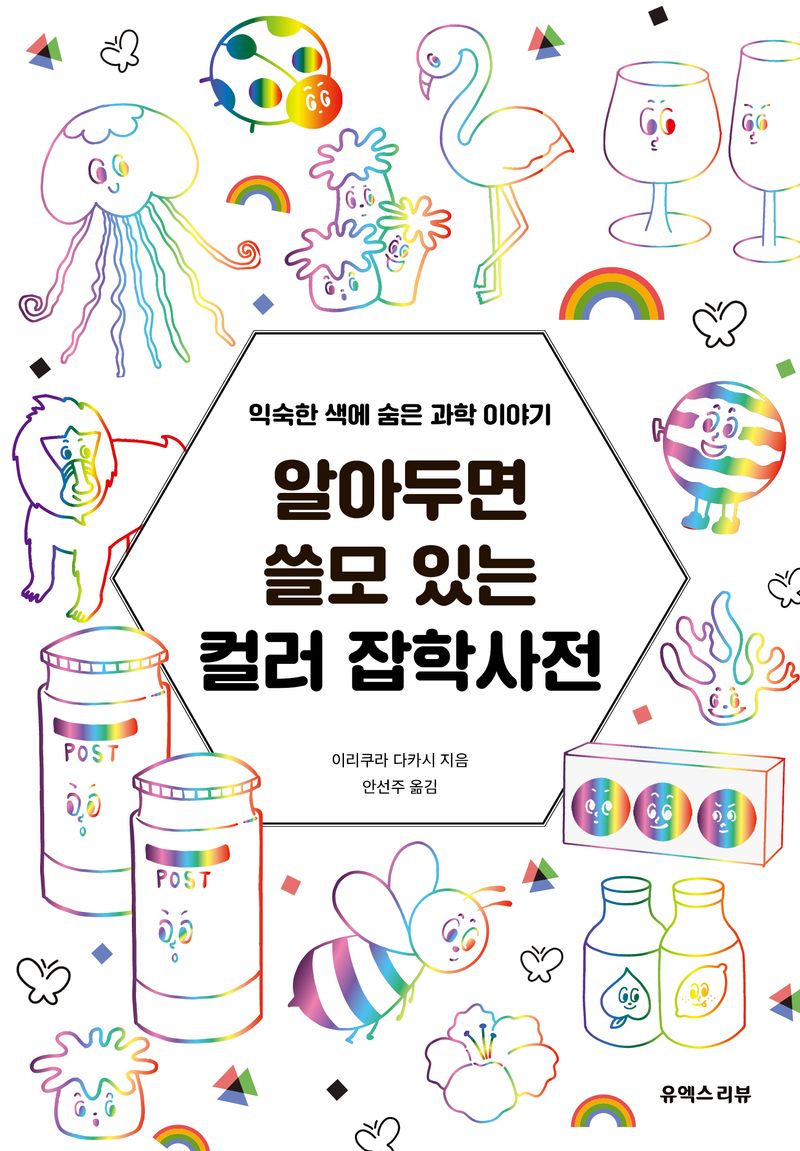 알아두면 쓸모 있는 컬러 잡학사전 : 익숙한 색에 숨은 과학 이야기