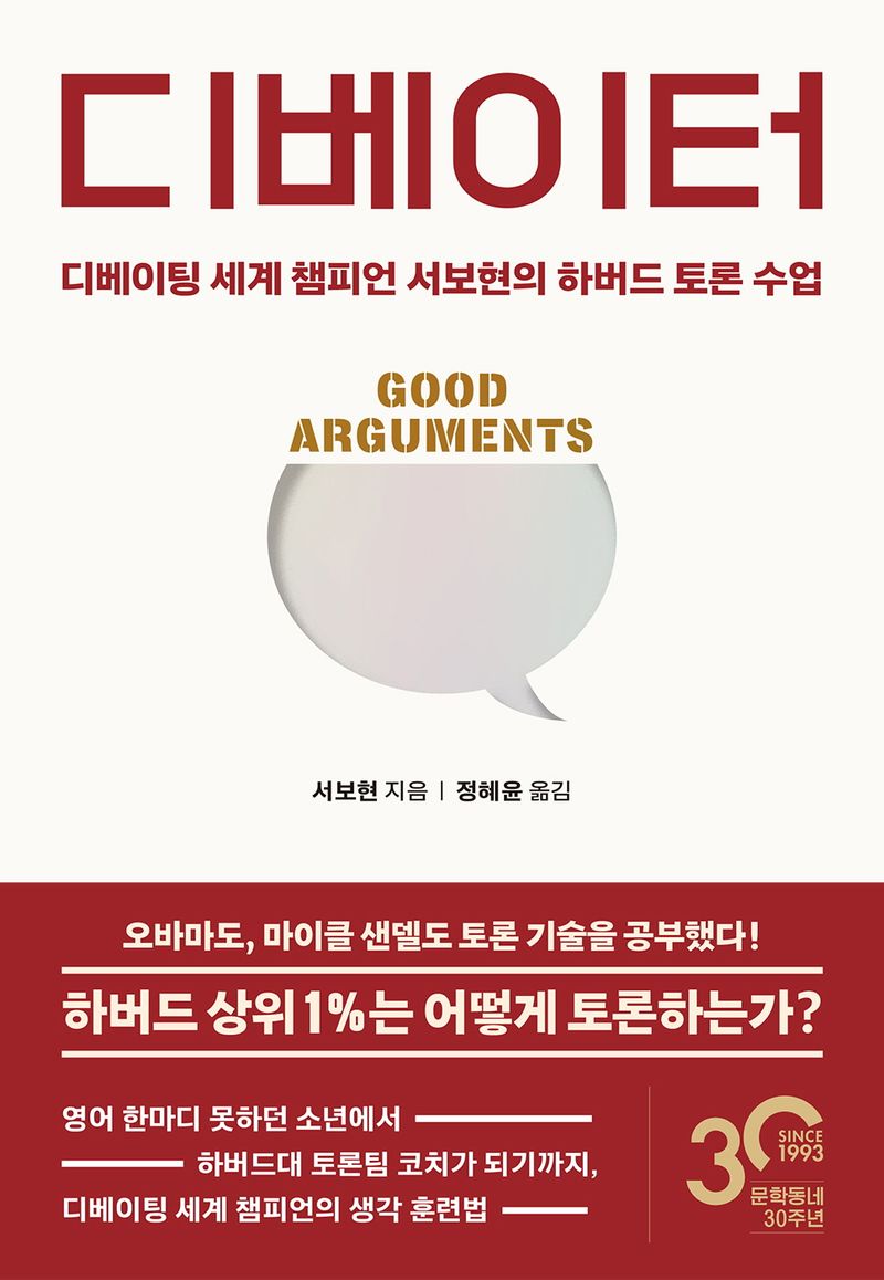 디베이터 : 디베이팅 세계 챔피언 서보현의 하버드 토론 수업