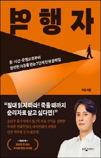역행자 [전자자료] : 돈·시간·운명으로부터 완전한 자유를 얻는 7단계 인생 공략집