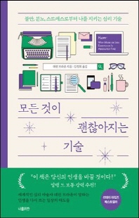 모든 것이 괜찮아지는 기술 [전자자료] : 불안, 분노, 스트레스로부터 나를 지키는 심리 기술