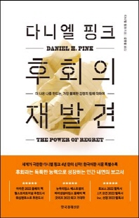 (다니엘 핑크) 후회의 재발견 [전자자료] : 더 나은 나를 만드는, 가장 불쾌한 감정의 힘에 대하여