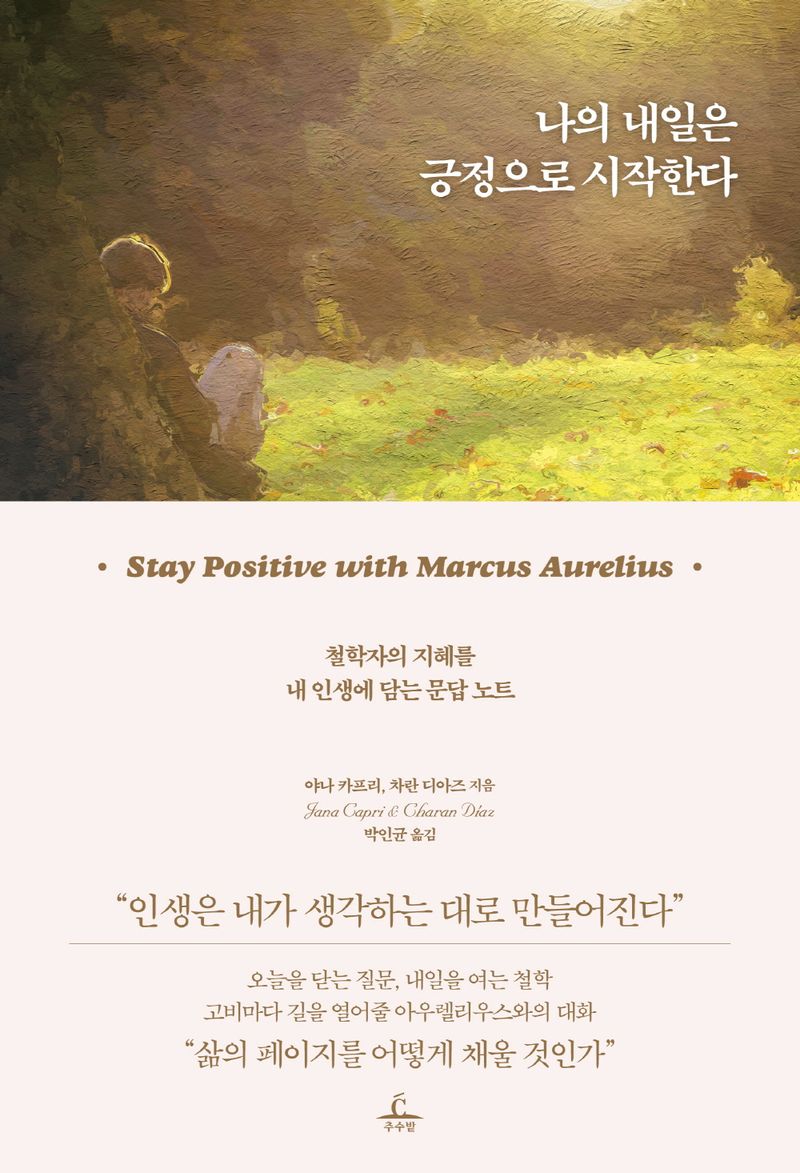 나의 내일은 긍정으로 시작한다 : 철학자의 지혜를 내 인생에 담는 문답 노트