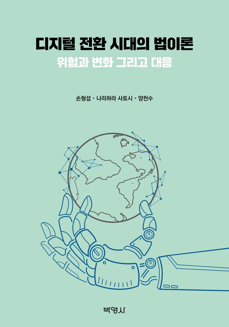 디지털 전환 시대의 법이론 : 위험과 변화 그리고 대응