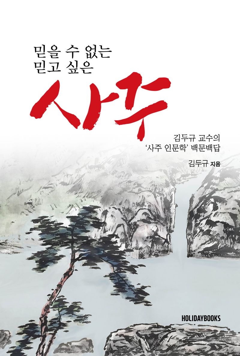 믿을 수 없는 사주, 믿고 싶은 사주 : 김두규 교수의 ‘사주(四柱) 인문학’ 백문백답