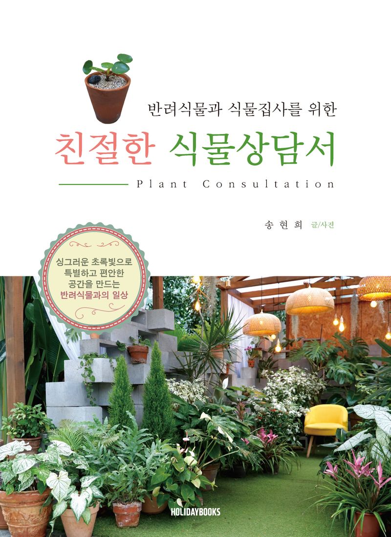 (반려식물과 식물집사를 위한) 친절한 식물상담서 = Plant consultation