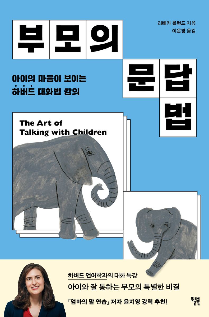 부모의 문답법 : 아이의 마음이 보이는 하버드 대화법 강의 : 우리 아이, 왜 저렇게 말할까?