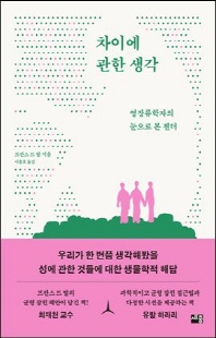 차이에 관한 생각 [전자자료] : 영장류학자의 눈으로 본 젠더