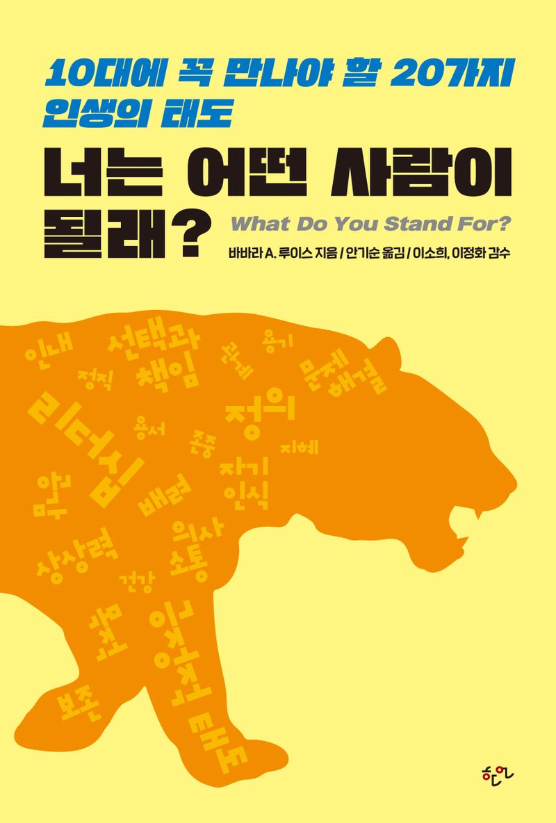 너는 어떤 사람이 될래? : 10대에 꼭 만나야 할 20가지 인생의 태도