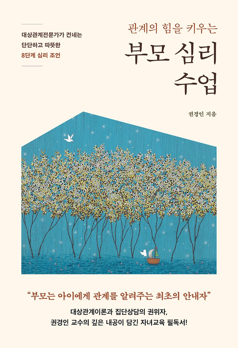 (관계의 힘을 키우는) 부모 심리 수업