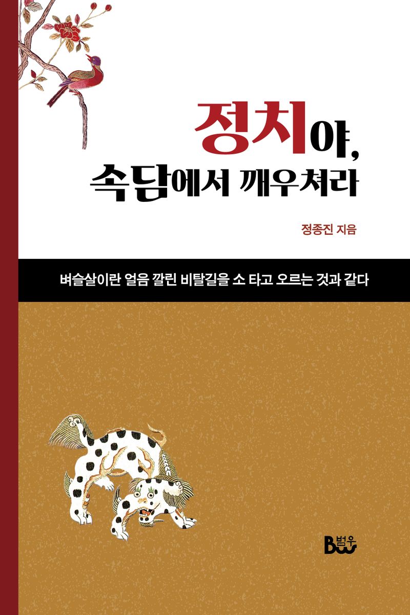 정치야, 속담에서 깨우쳐라 : 벼슬살이란 얼음 깔린 비탈길을 소 타고 오르는 것과 같다