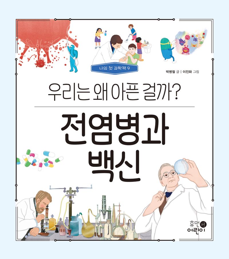 전염병과 백신 : 우리는 왜 아픈 걸까?