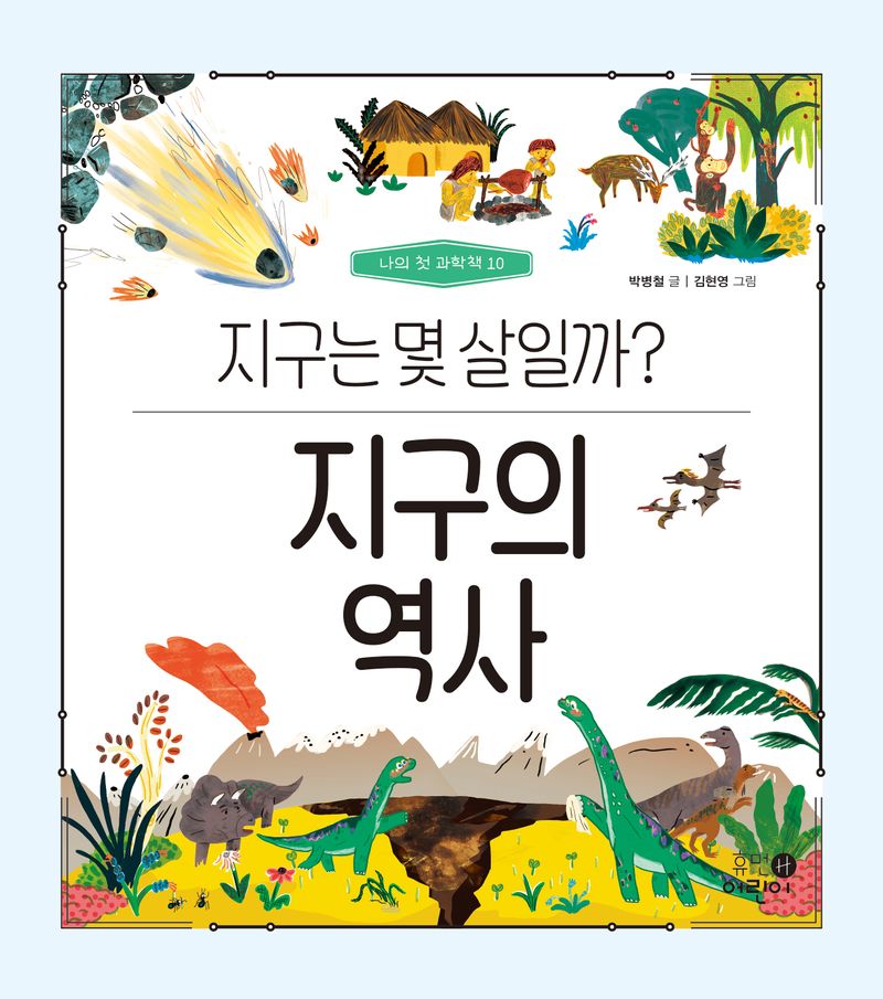 지구의 역사 : 지구는 몇 살일까?