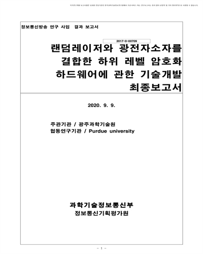 랜덤레이저와 광전자소자를 결합한 하위 레벨 암호화 하드웨어에 관한 기술개발 [전자자료] : 최종보고서