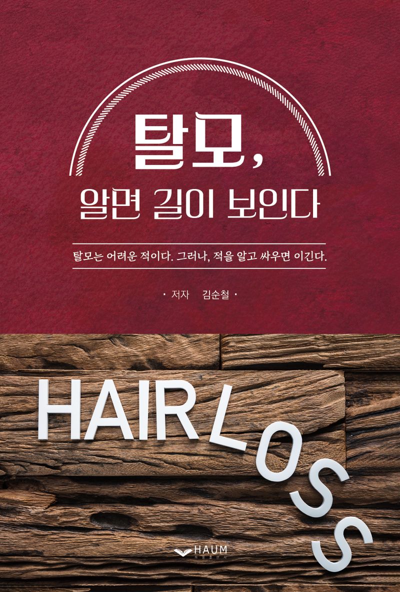 탈모, 알면 길이 보인다 : 탈모는 어려운 적이다. 그러나, 적을 알고 싸우면 이긴다