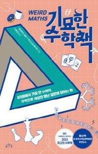 기묘한 수학책 [전자자료] : 4차원에서 가장 큰 수까지, 수학으로 세상의 별난 질문에 답하는 법