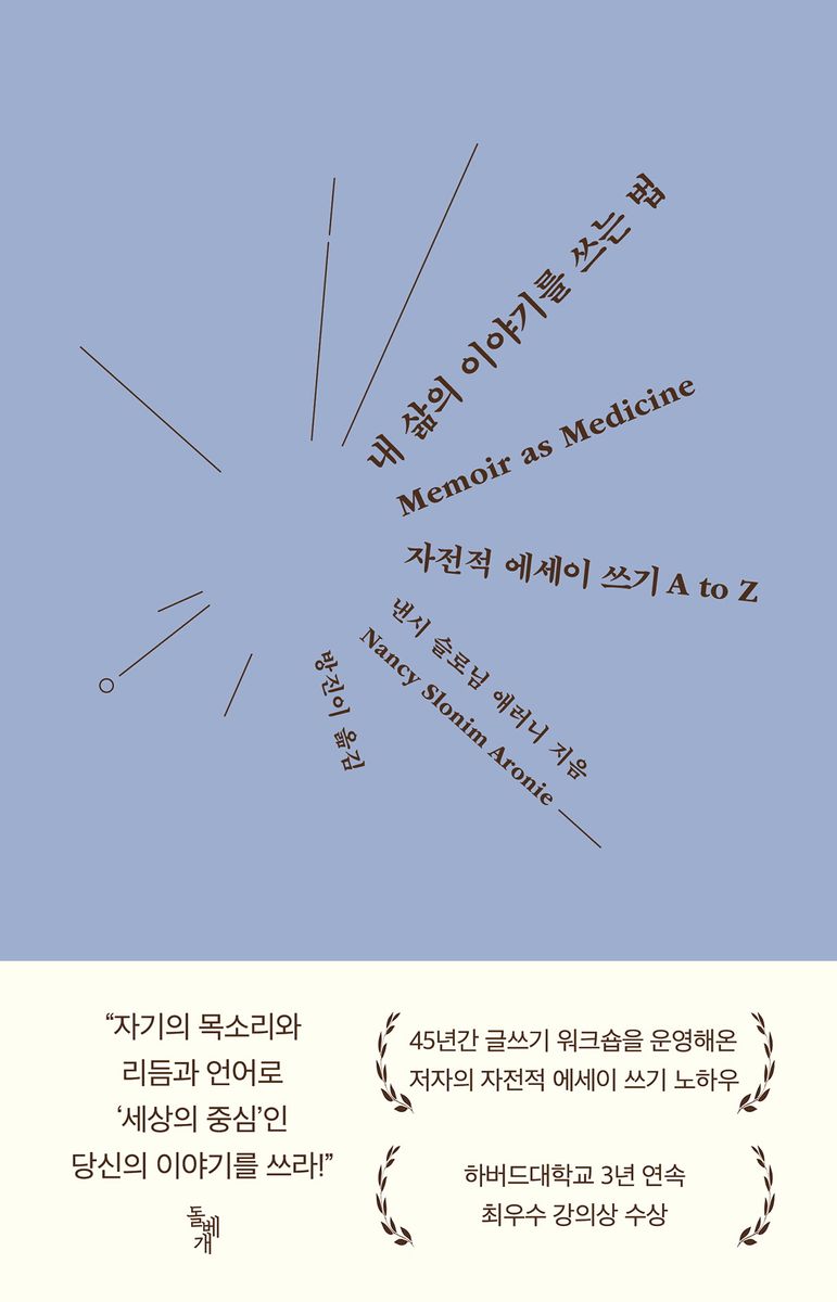 내 삶의 이야기를 쓰는 법 : 자전적 에세이 쓰기 A to Z