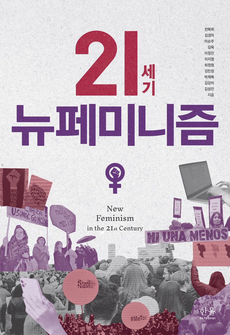 21세기 뉴페미니즘 = New feminism in the 21st century