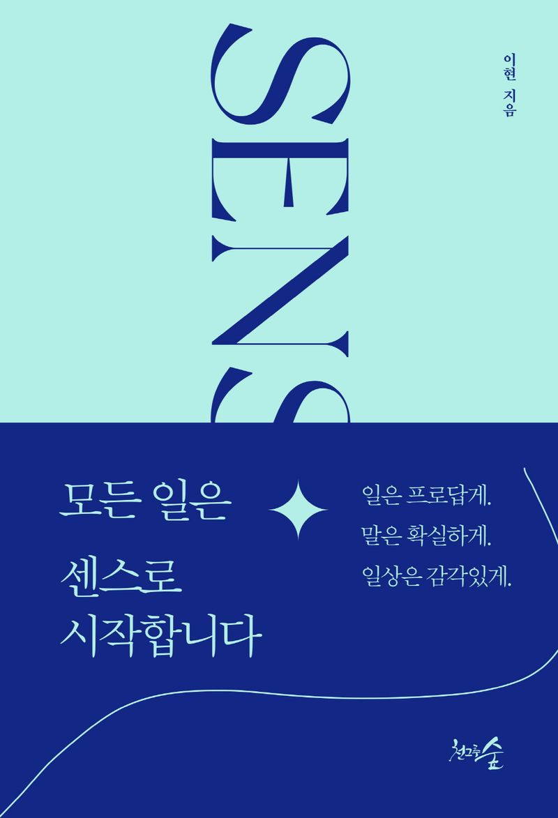 모든 일은 센스로 시작합니다 : 일은 프로답게. 말은 확실하게. 일상은 감각있게