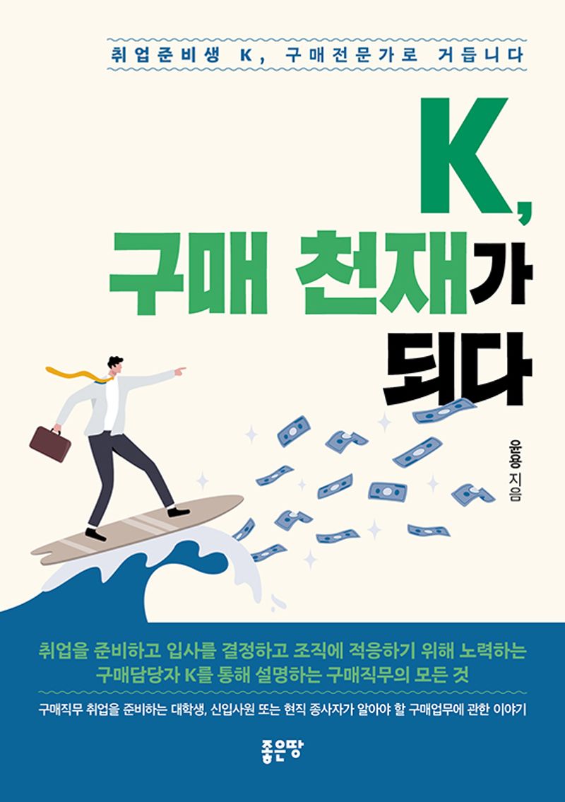 K, 구매 천재가 되다 : 취업준비생 K, 구매전문가로 거듭나다